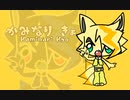 (UTAUカバー NEWCOMER) かみなり きょ - ドリドリ +UST