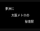 大阪の水に流そう万国博