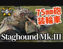【WoT:Staghound Mk.III】ゆっくり実況でおくる戦車戦Part1615 byアラモンド【World of Tanks】