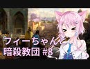 【CK3】フィーちゃんと暗殺教団 #8