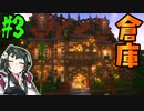 【マイクラ】ファンタジー風の倉庫を建築　焼クラⅠ#3【VOICEROID実況】