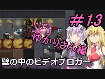 [安定版 0.G]安定を目指すCataClysm:DDA 壁の中のビデオブロガーゆかりさん編 パート13
