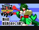 オリキャラ二人で御伽活劇豆狸のバケルオラクル祭太郎の祭難！！をボイスピーク実況　その86（ネタバレあり）