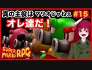 【スーパーマリオRPG】#15 幼少あすか氏をRPG沼に落とした名作がリメイクされたので再び沈みに行く