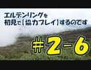 #2-6 エルデンリングを 初見で【協力プレイ】するのです