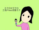 三毛P feat.初音ミク/ミクロ⇔マクロ