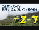 #2-7 エルデンリングを 初見で【協力プレイ】するのです