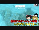 【ゆっくり実況】初めてのティアーズオブザキングダム！ part70【ティアーズオブザキングダム】