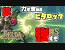【ゼルダの伝説 BotW】#5　ビタロックおもしれえええええ！！ｗって思ってたら思わぬ強敵登場・・・