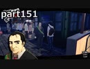 【姉弟そろって】ペルソナ５ ザ・ロイヤル　初見実況プレイ　part151