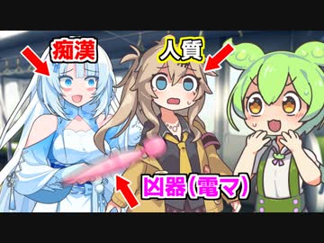 ギャルに電マを突き付けられて人質に取られるずんだもん