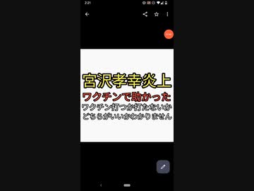 反ワクチン芸人　宮沢孝幸が炎上。ワクチン打って助かった人もいる。ワクチン打つか打たないかどちらがいいかわかりません。オワッタ