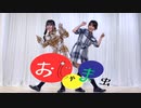 【りぃ。】おじゃま虫 踊ってみた【親子】