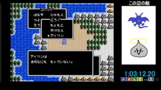 FC版DQ2もょもとRTA　1：07：55　※キメラ不足ガバ有り