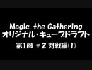 キューブドラフト第1回－#2 対戦（1）