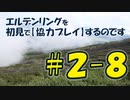#2-8 エルデンリングを 初見で【協力プレイ】するのです