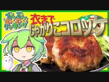 【ずんだもん料理】衣まで！じゃがりこコロッケを作るのだ！【ずんだもん・四国めたん】
