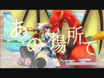【2024-M3春】あの場所で【ドラゴンの愛した春】【物語音楽】【ファンタジー】