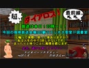【MoE】超、ダイアロス！最前線。 第78回放送【アーカイブ】