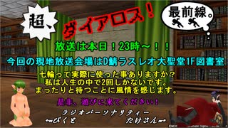 【MoE】超、ダイアロス！最前線。 第78回放送【アーカイブ】