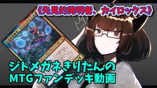 【MTGアリーナ】ジトメガネきりたんのMTGファンデッキ動画【先見的発明者、カイロックス】