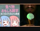 食べ物関する面白い雑学part116【ボイスロイド解説】