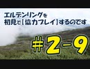 #2-9 エルデンリングを 初見で【協力プレイ】するのです