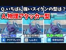 【ポケモンSV】高耐久でありながら最強先制技「しんそく」も覚える”物理アタッカー”スイクンが誰にも警戒されない件について