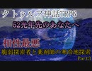 脆弱探索者と薬剤師の寒冷地探索　｢52光年先のあなたへ｣part3
