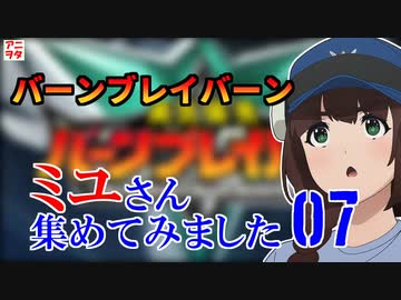 【バーンブレイバーン】07話 どうするイサミ！こんな時、イサミならどうするんだ！【ミユさん集めてみた07】【加隈亜衣】