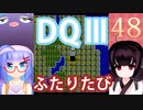 【ドラゴンクエストⅢ】【FC】ウナきりとまったり二人旅　Part48【ウナきり実況】