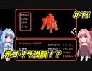 琴葉姉妹とZOIDS2_ゼネバスの逆襲　#13
