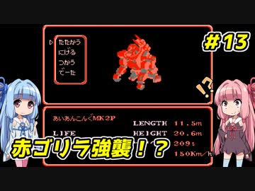 琴葉姉妹とZOIDS2_ゼネバスの逆襲　#13