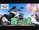 フルパニアツーリング紀行　第１６話　霞ヶ浦と青空の話