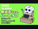 「無調声ver.ハートオフ」【VoiSona_Pepper】&コショウロボGB素材