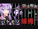 ズルして縛りナイトメアを脱法脱出、学校迷宮ホラー『迷宮校舎』【VOICEROID実況/結月ゆかり・紲星あかり】
