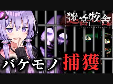 ズルして縛りナイトメアを脱法脱出、学校迷宮ホラー『迷宮校舎』【VOICEROID実況/結月ゆかり・紲星あかり】