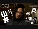 龍が如く8 #21　またまたまたまた山井（ネタバレ）