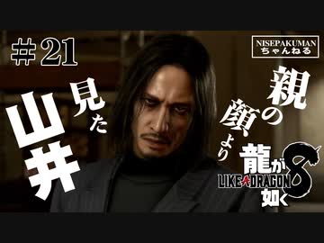 龍が如く8 #21　またまたまたまた山井（ネタバレ）