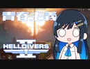 【HELLDIVERS2】青春主義－1【CeVIO実況】