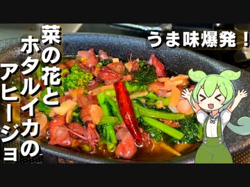【お酒が進む！】菜の花とホタルイカのアヒージョ作ってみた【今日のおつまみ】