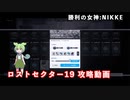 【NIKKE】勝利の女神:NIKKE ロストセクター19 攻略動画【ずんだもん実況プレイ】