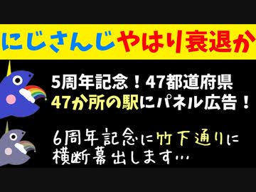 にじさんじの6周年広告が去年に比べてあまりにしょぼいと話題に【エニカラ/にじさんじ衰退論】