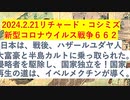 【2024年02月21日 ：「 リチャード・コシミズ『 Internet Lecture 』｟ ニコニコ生放送『 LIVE 』｠｟ 改良版 ｠」】
