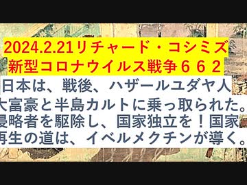 【2024年02月21日 ：「 リチャード・コシミズ『 Internet Lecture 』｟ ニコニコ生放送『 LIVE 』｠｟ 改良版 ｠」】