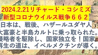 【2024年02月21日 ：「 リチャード・コシミズ『 Internet Lecture 』｟ ニコニコ生放送『 LIVE 』｠｟ 改良版 ｠」】