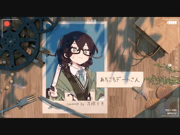 花隈千冬で「あちこちデートさん」カバー【Synthesizer V】