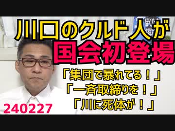 川口クルド人問題が国会初登場「集団で暴れてる」「総理は現地を視察しろ」「一斉取締りを」「川に死体も浮いてる」川口出身の野党議員が激しく糾弾／和田政宗議員の投稿がトルコで報道され国際問題化240227