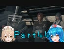 【FF16】へっぽこナースと最終幻想 ４４話目【雨晴はう＆ＴＴ】
