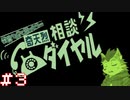 【奇天烈相談ダイヤル】相談員・式狼縁の一日 #3